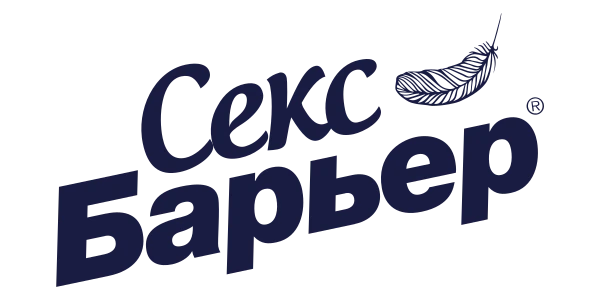 СЕКС БАРЬЕР
