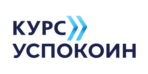 Курс Успокоин